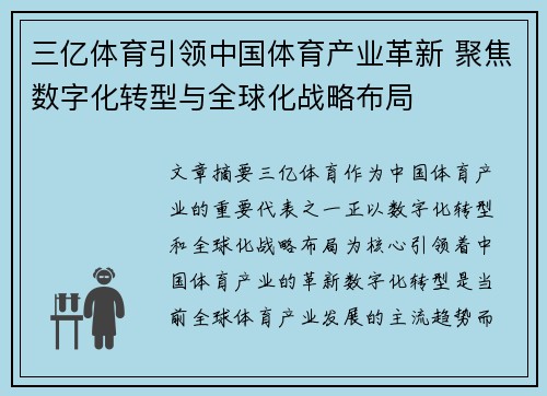 三亿体育引领中国体育产业革新 聚焦数字化转型与全球化战略布局