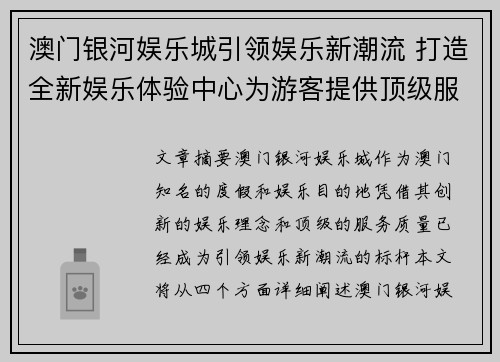 澳门银河娱乐城引领娱乐新潮流 打造全新娱乐体验中心为游客提供顶级服务