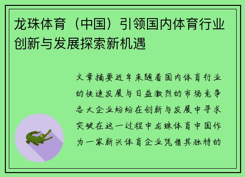 龙珠体育（中国）引领国内体育行业创新与发展探索新机遇