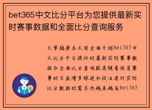 bet365中文比分平台为您提供最新实时赛事数据和全面比分查询服务