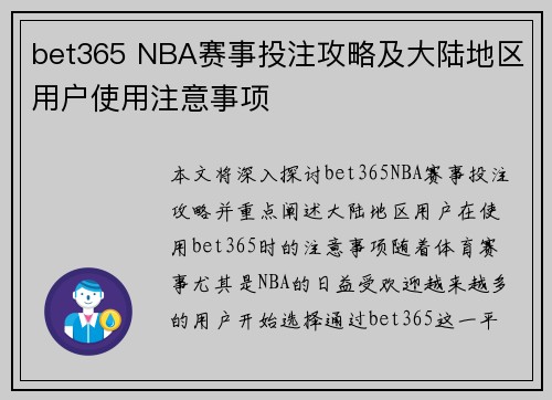bet365 NBA赛事投注攻略及大陆地区用户使用注意事项