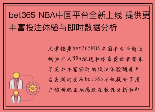 bet365 NBA中国平台全新上线 提供更丰富投注体验与即时数据分析