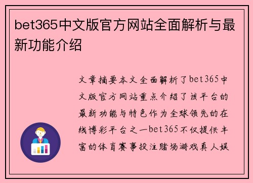 bet365中文版官方网站全面解析与最新功能介绍