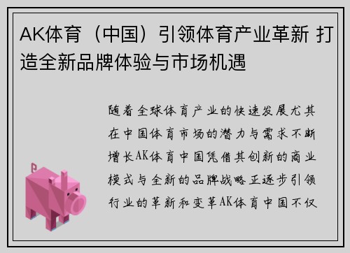 AK体育（中国）引领体育产业革新 打造全新品牌体验与市场机遇