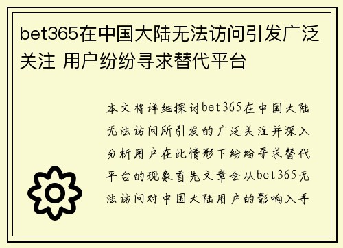 bet365在中国大陆无法访问引发广泛关注 用户纷纷寻求替代平台