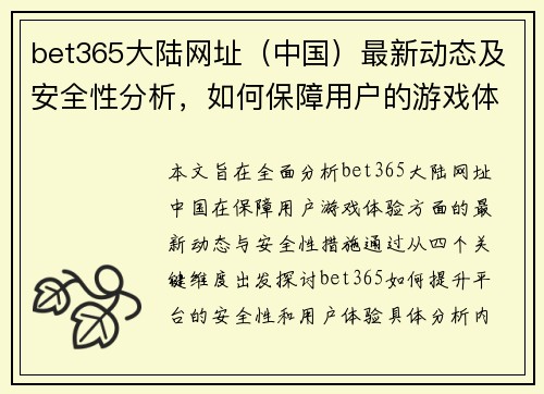 bet365大陆网址（中国）最新动态及安全性分析，如何保障用户的游戏体验