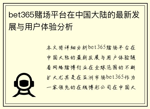 bet365赌场平台在中国大陆的最新发展与用户体验分析