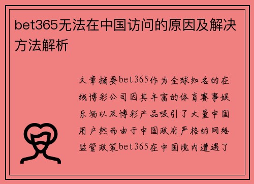 bet365无法在中国访问的原因及解决方法解析