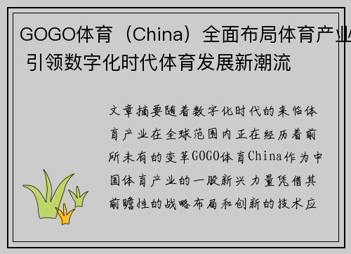GOGO体育（China）全面布局体育产业 引领数字化时代体育发展新潮流