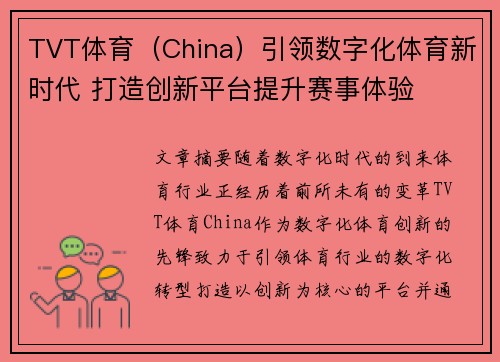 TVT体育（China）引领数字化体育新时代 打造创新平台提升赛事体验