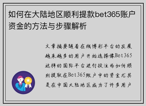 如何在大陆地区顺利提款bet365账户资金的方法与步骤解析