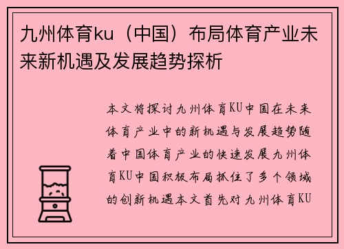 九州体育ku（中国）布局体育产业未来新机遇及发展趋势探析