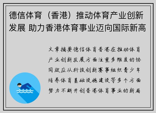 德信体育（香港）推动体育产业创新发展 助力香港体育事业迈向国际新高峰