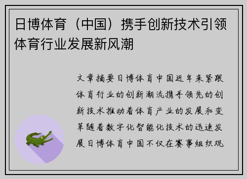 日博体育（中国）携手创新技术引领体育行业发展新风潮
