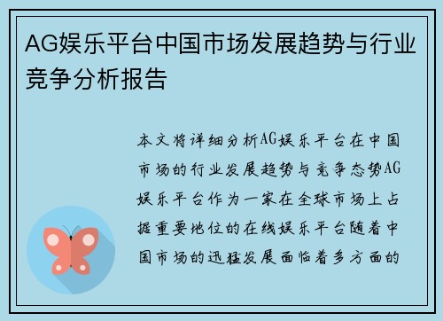 AG娱乐平台中国市场发展趋势与行业竞争分析报告