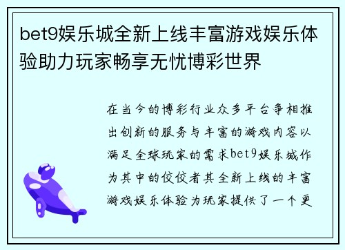 bet9娱乐城全新上线丰富游戏娱乐体验助力玩家畅享无忧博彩世界