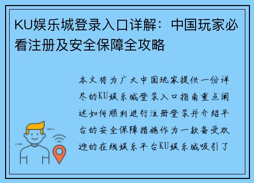 KU娱乐城登录入口详解：中国玩家必看注册及安全保障全攻略