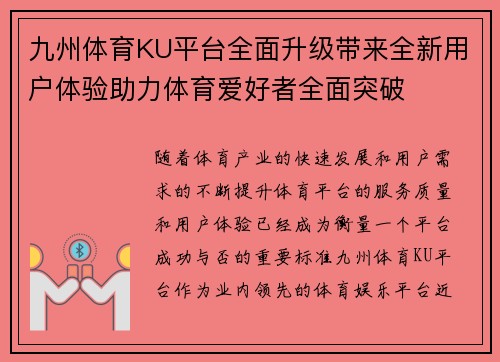 九州体育KU平台全面升级带来全新用户体验助力体育爱好者全面突破