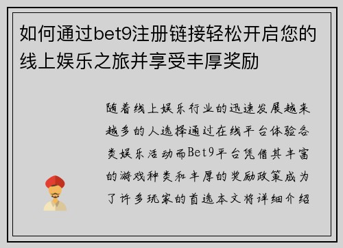 如何通过bet9注册链接轻松开启您的线上娱乐之旅并享受丰厚奖励