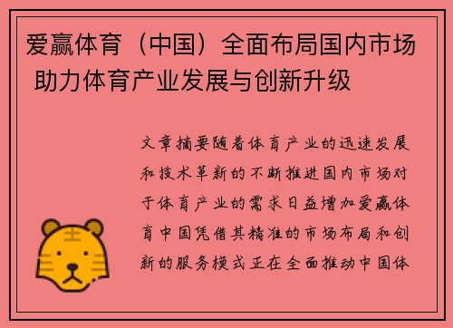爱赢体育（中国）全面布局国内市场 助力体育产业发展与创新升级