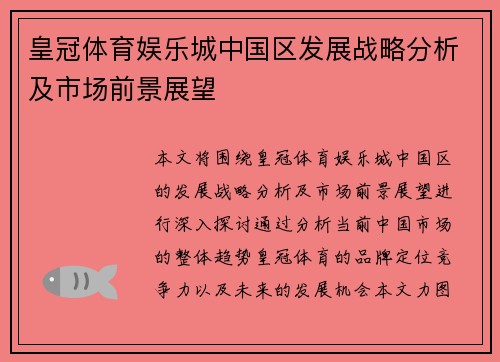 皇冠体育娱乐城中国区发展战略分析及市场前景展望
