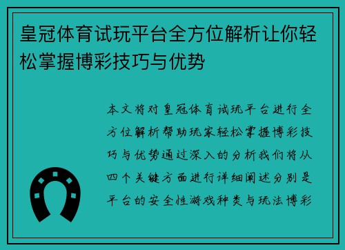 皇冠体育试玩平台全方位解析让你轻松掌握博彩技巧与优势