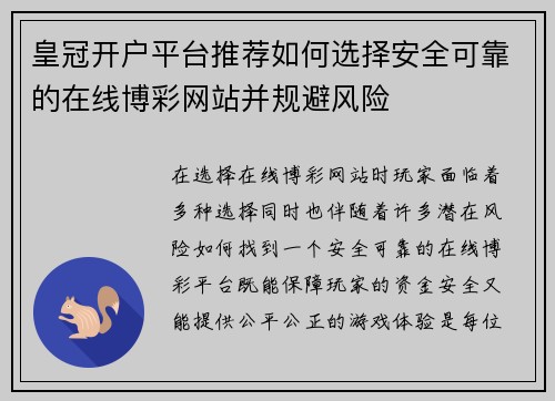 皇冠开户平台推荐如何选择安全可靠的在线博彩网站并规避风险
