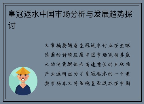 皇冠返水中国市场分析与发展趋势探讨