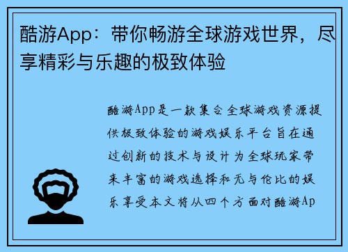 酷游App：带你畅游全球游戏世界，尽享精彩与乐趣的极致体验
