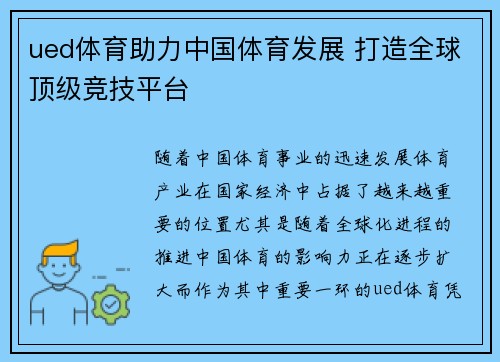 ued体育助力中国体育发展 打造全球顶级竞技平台