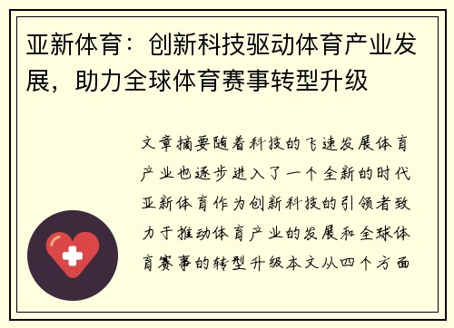 亚新体育：创新科技驱动体育产业发展，助力全球体育赛事转型升级