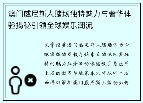澳门威尼斯人赌场独特魅力与奢华体验揭秘引领全球娱乐潮流