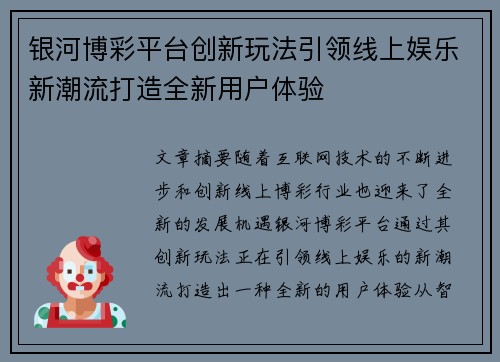 银河博彩平台创新玩法引领线上娱乐新潮流打造全新用户体验