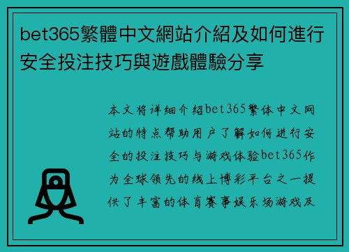 bet365繁體中文網站介紹及如何進行安全投注技巧與遊戲體驗分享