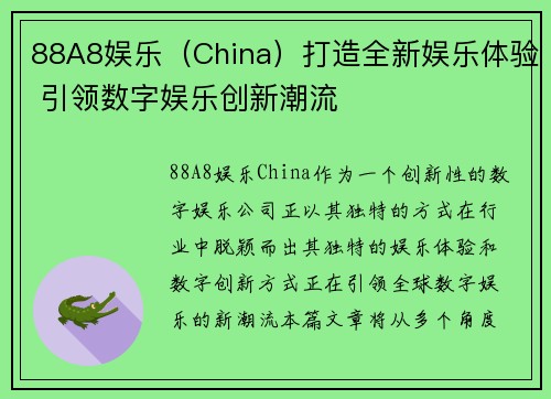 88A8娱乐（China）打造全新娱乐体验 引领数字娱乐创新潮流