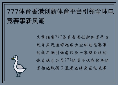 777体育香港创新体育平台引领全球电竞赛事新风潮