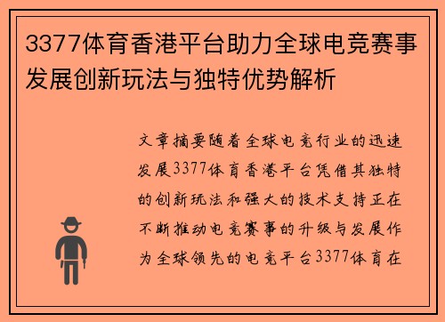 3377体育香港平台助力全球电竞赛事发展创新玩法与独特优势解析