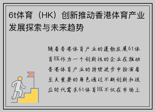 6t体育（HK）创新推动香港体育产业发展探索与未来趋势