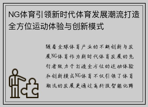 NG体育引领新时代体育发展潮流打造全方位运动体验与创新模式