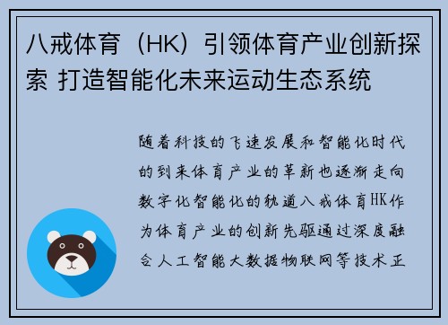 八戒体育（HK）引领体育产业创新探索 打造智能化未来运动生态系统