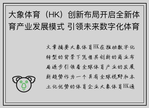 大象体育（HK）创新布局开启全新体育产业发展模式 引领未来数字化体育潮流