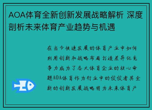 AOA体育全新创新发展战略解析 深度剖析未来体育产业趋势与机遇