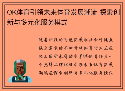 OK体育引领未来体育发展潮流 探索创新与多元化服务模式