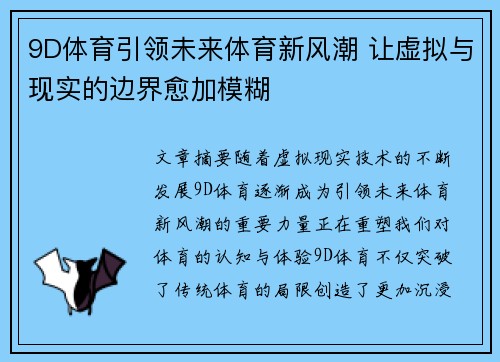 9D体育引领未来体育新风潮 让虚拟与现实的边界愈加模糊