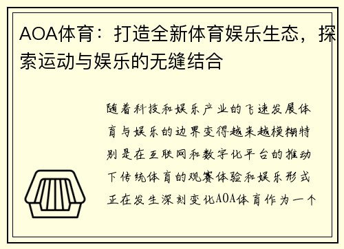 AOA体育：打造全新体育娱乐生态，探索运动与娱乐的无缝结合