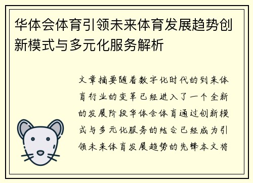 华体会体育引领未来体育发展趋势创新模式与多元化服务解析