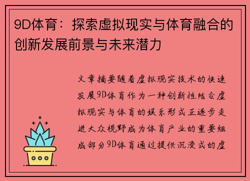 9D体育：探索虚拟现实与体育融合的创新发展前景与未来潜力