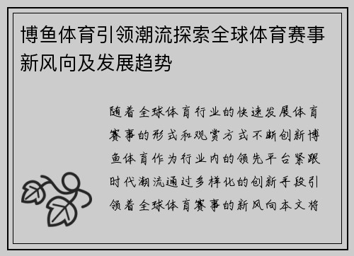 博鱼体育引领潮流探索全球体育赛事新风向及发展趋势