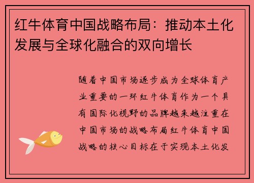 红牛体育中国战略布局：推动本土化发展与全球化融合的双向增长