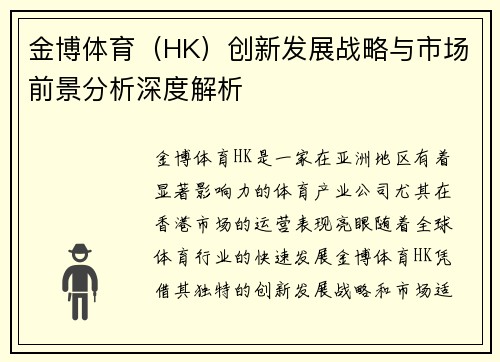 金博体育（HK）创新发展战略与市场前景分析深度解析